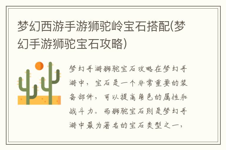 梦幻西游手游狮驼岭宝石优化指南（狮驼岭宝石搭配攻略）