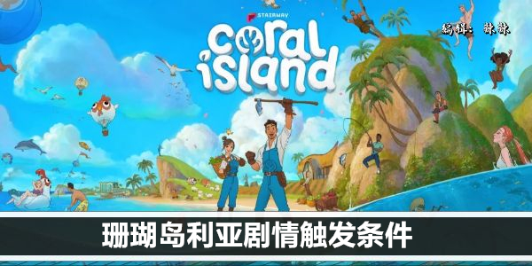 攻略指引：探索珊瑚岛利亚