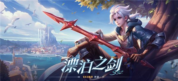 2023 S32赛季王者荣耀结束时间一览