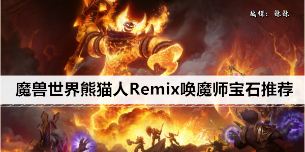 熊猫人唤魔师宝石套装推荐