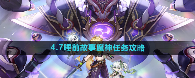 《原神》4.7版本夜话：魔神任务攻略详解