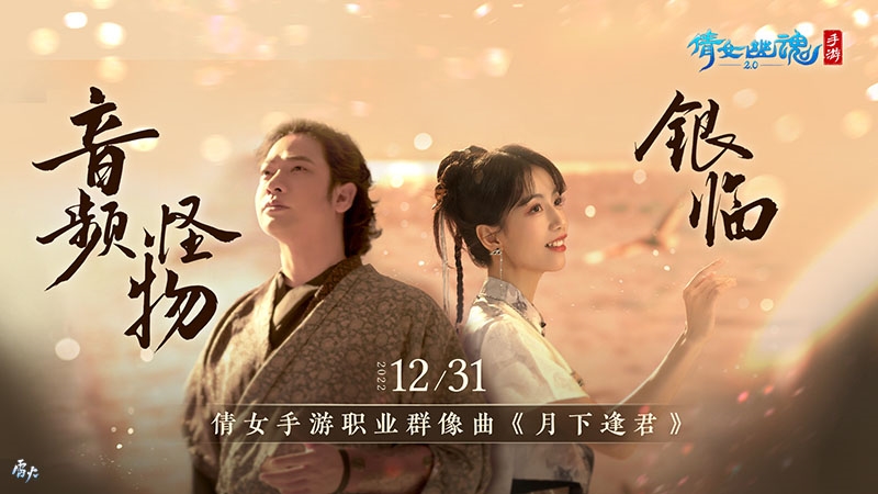 《月下逢君》：倩女手游年度全职业群像曲跨年独家首发！