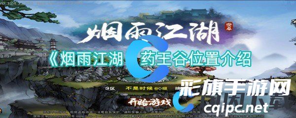 探寻烟雨江湖神秘之地：药王谷详细介绍与位置揭秘
