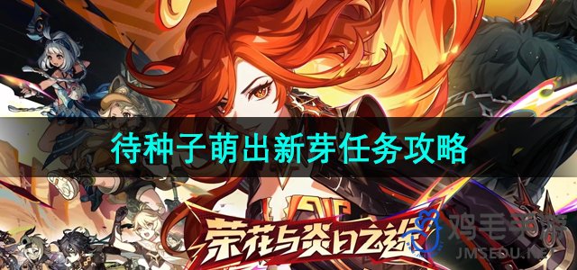 《原神》5.0版本新任务“种子萌出新芽”攻略解析
