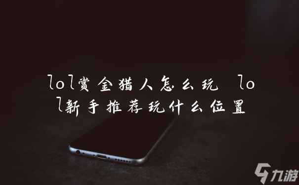 《英雄联盟》赏金猎人攻略：高效玩法解析