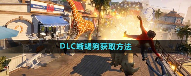 《模拟山羊3》DLC蜥蜴狗获取攻略揭秘