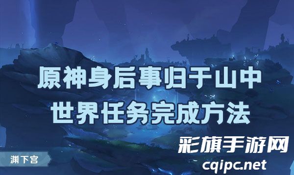 原神：完成山中世界任务后的后续事项攻略