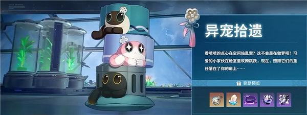 崩坏星穹铁道特色宠物收集指南：拾遗活动全面攻略