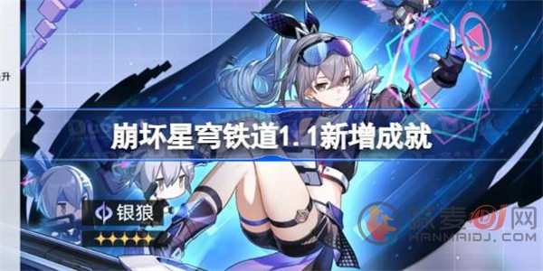 崩坏星穹铁道1.1版本更新内容盘点：新成就亮点揭晓