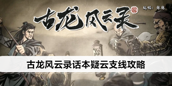 古龙风云录隐藏剧情探秘
