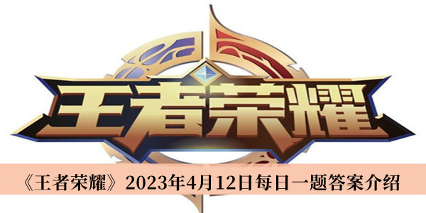 《王者荣耀》2023年4月12日每日一题攻略及答案解析