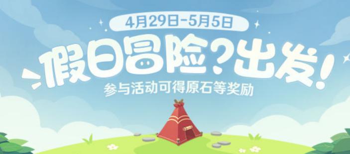 《原神》假期冒险H5活动玩法指南
