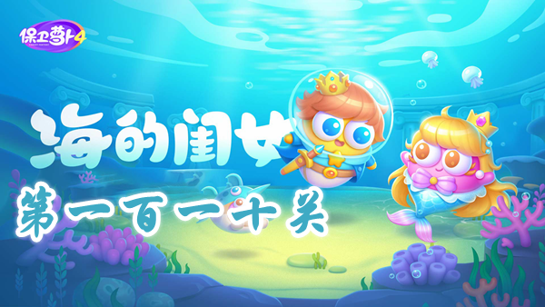 《保卫萝卜4》 海的闺女 第110关通关打法