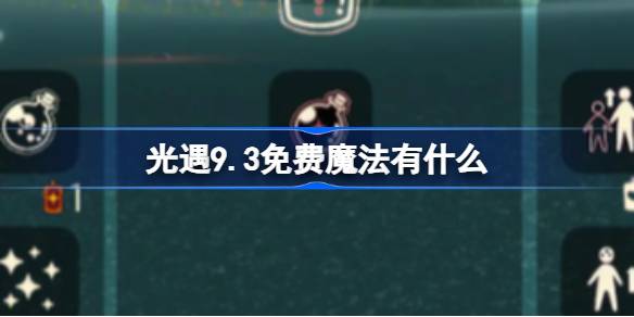 《光遇》9月全新套装获取攻略
