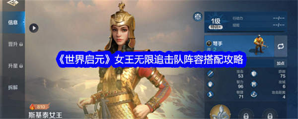 世界启元手游无限追击队阵容搭配技巧解析