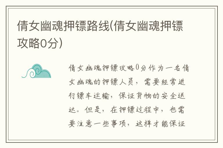 倩女幽魂押镖攻略：高效路线解析与技巧分享