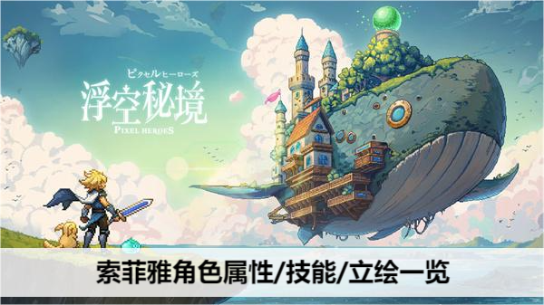 浮空秘境索菲雅 全面解析