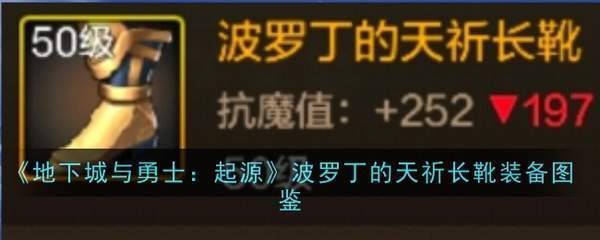 《地下城勇士：起源》波罗丁祈愿之靴——装备图鉴全解析