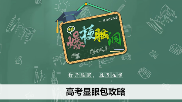 高考必备款显眼包测评