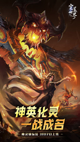 《完美世界：诸神之战》全新版本3月17日震撼来袭，英魂共战，唤灵助阵！