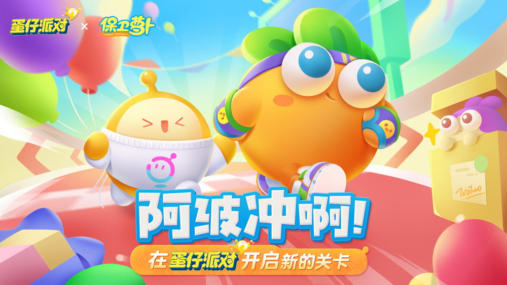 《蛋仔派对》携手《保卫萝卜》盛大联动：冠军宝座保卫战欢乐开启！