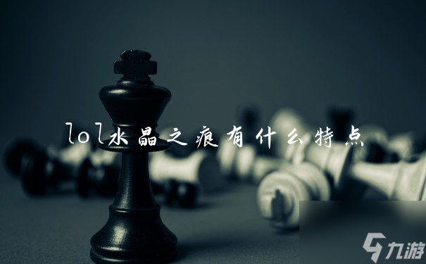 《英雄联盟：水晶之痕的独特特性解析》