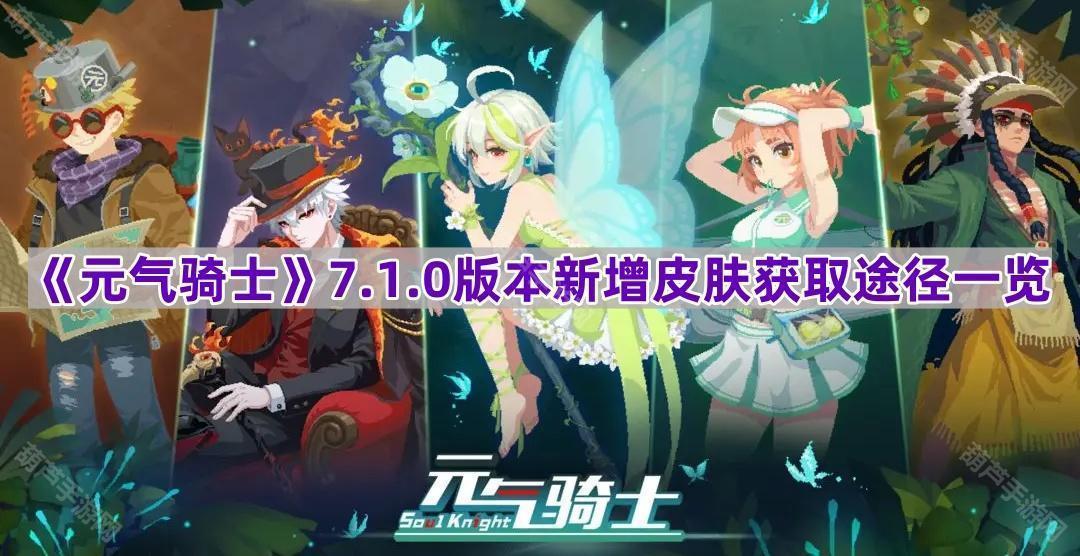 《元气骑士》7.1.0版本皮肤获取攻略全面解析