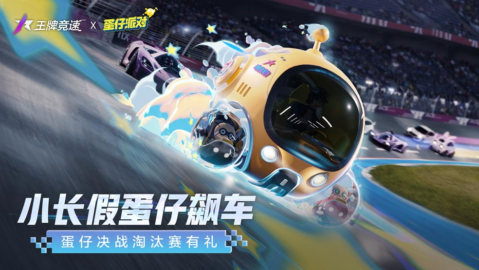 五一假期狂欢，蛋仔飙车竞技盛典：畅玩淘汰赛赢好礼
