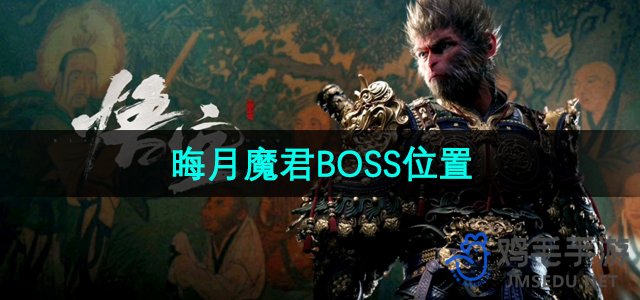《探索《黑神话悟空》中晦月魔君BOSS的神秘位置》