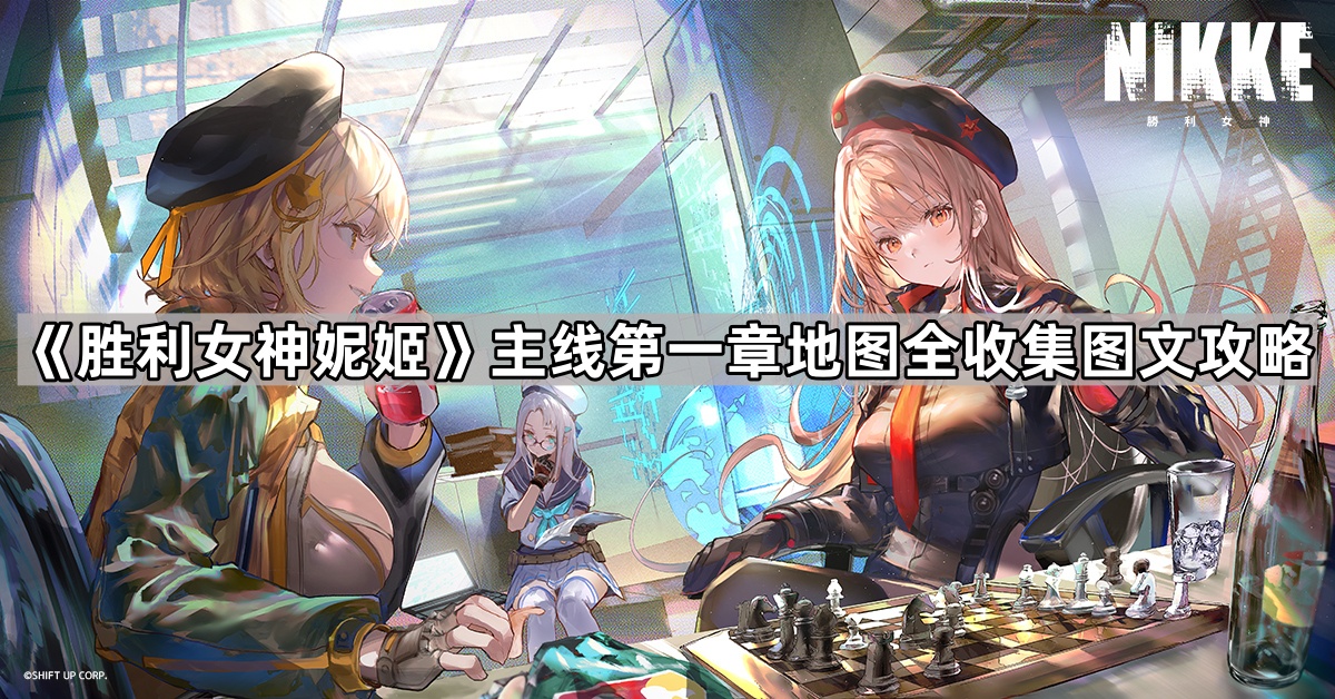 《胜利女神妮姬》第一章地图全攻略：全面收集图文指引