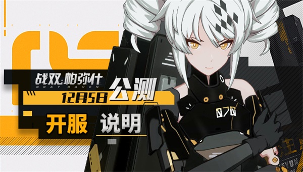 《战双帕弥什》全新公测开启，官方详细开服指南发布