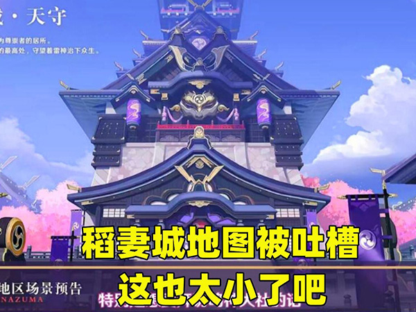 玩家对原神稻妻地图的评价