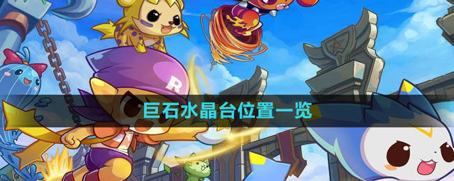《洛克王国》巨石水晶台详细位置解析