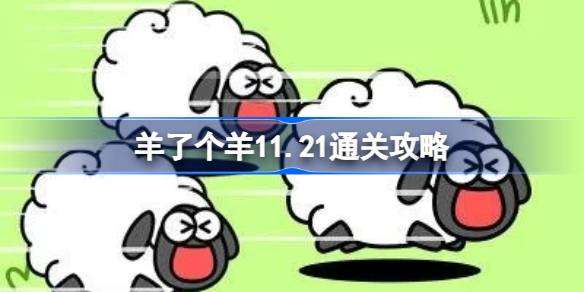 《11月21日羊了个羊挑战攻略：轻松通关全攻略揭秘》