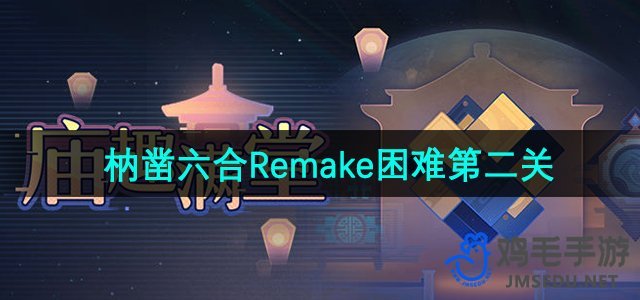 《崩坏星穹铁道》枘凿六合Remake挑战第二关攻略解析