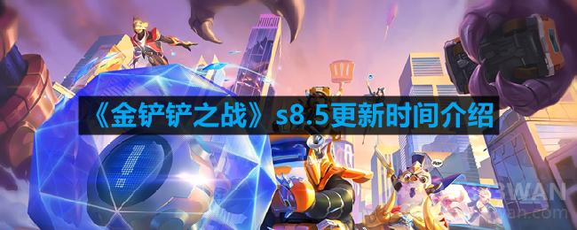 《金铲铲之战》s8.5版本更新时间解析