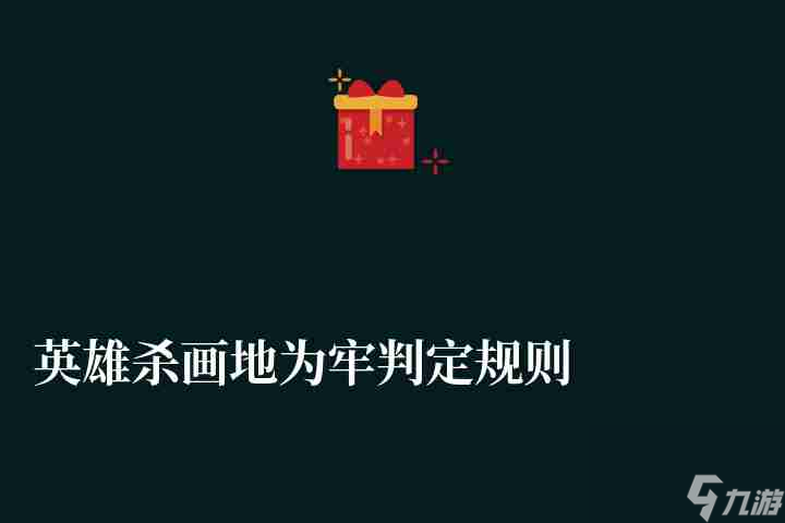 英雄杀：画地为牢规则解析与胜利秘诀