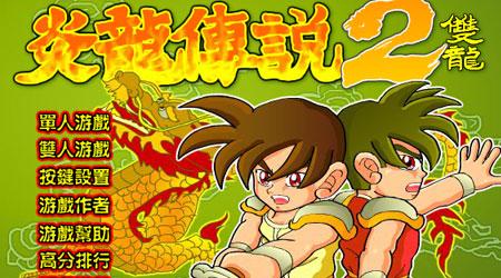 炎龙传说2双龙版：开启龙腾盛世新纪元