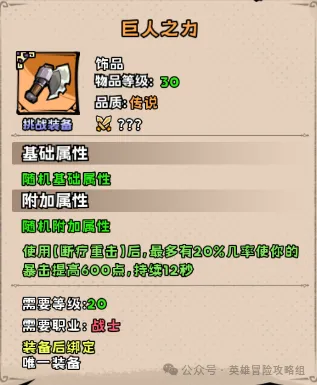 英雄冒险团全职业30级传说首饰必得攻略