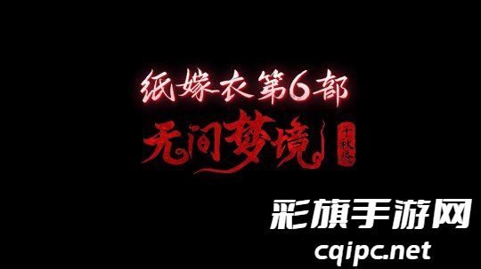 《纸嫁衣6保险箱密码破解攻略》