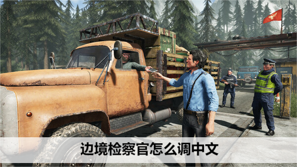 成为一名边境检察官