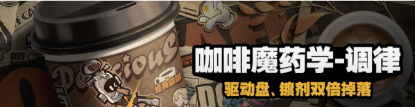 《绝区零》攻略：咖啡魔药学调律活动解析