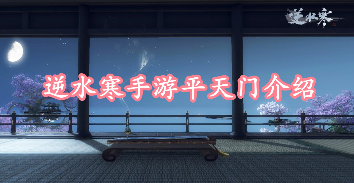 逆水寒手游平天门攻略解析