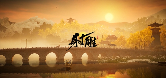 《射雕》角色扮演游戏“铁血丹心”封测盛大开启