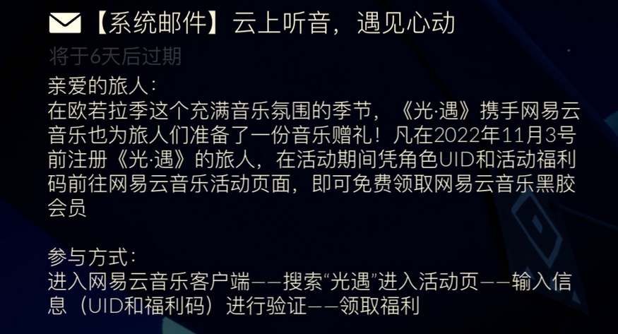 光遇欧若拉季网易云音乐黑胶会员免费领取方法详解