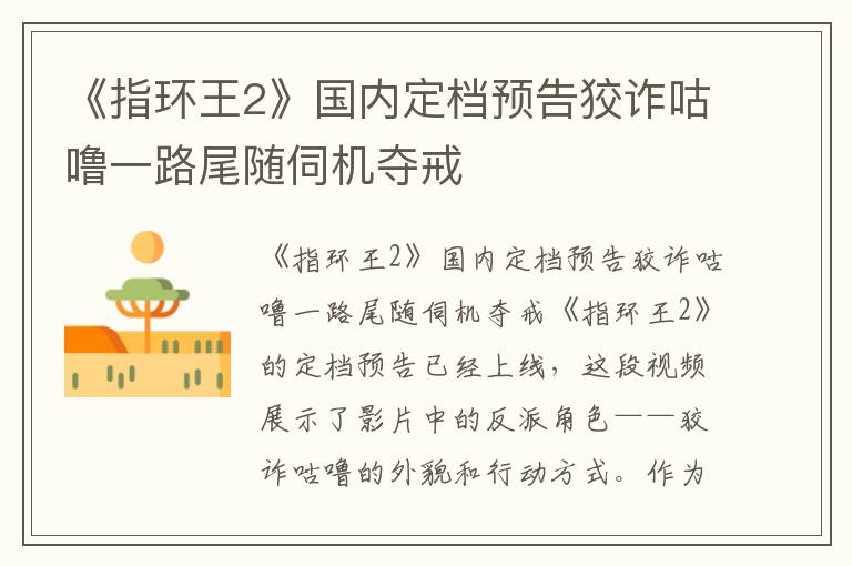 《指环王：双塔奇兵》国内上映预告：狡猾咕噜暗中追随，夺戒行动一触即发