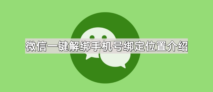 微信快速解除手机号与位置绑定指南