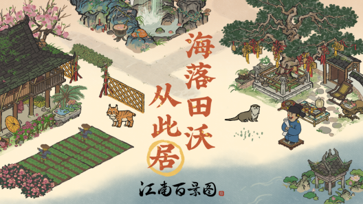《江南百景图》湖心亭移位全指南