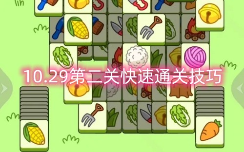 10月29日羊了个羊第二关攻略分享