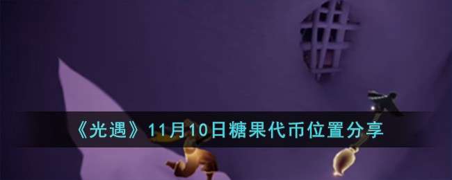 《光遇》11月10日糖果代币分布指南